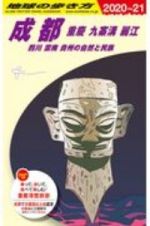 地球の歩き方　成都　重慶　九寨溝　麗江　四川　雲南　貴州の自然と民族　２０２０～２０２１