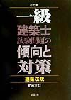 一級建築士試験問題の傾向と対策　建築法規