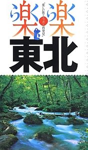 楽楽　東北　２０１４