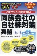 ２０２４年８月改訂　いまさら人に聞けない「同族会社の自社株対策」実務Ｑ＆Ａ