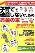 子育てで破産しないためのお金の本　お金の教科書シリーズ