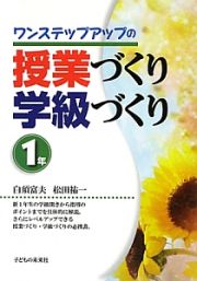 ワンステップアップの　授業づくり　学級づくり　１年