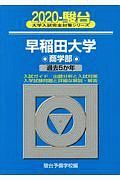 早稲田大学　商学部　駿台大学入試完全対策シリーズ　２０２０