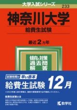 神奈川大学（給費生試験）　２０２２