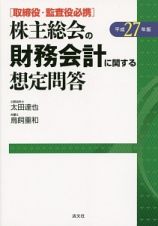 株主総会の財務会計に関する想定問答　平成２７年