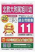 北海道教育大学附属旭川幼稚園　過去問題集１１　平成２９年