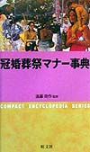 冠婚葬祭マナー事典