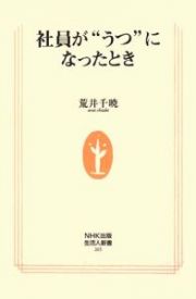 社員が“うつ”になったとき