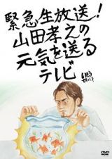 緊急生放送！山田孝之の元気を送るテレビ