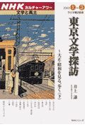 東京文学探訪　ー　大正・昭和を見る、歩く　下