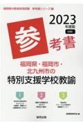 福岡県・福岡市・北九州市の特別支援学校教諭参考書　２０２３