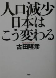 人口減少日本はこう変わる