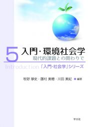 入門・環境社会学　現代的課題との関わりで