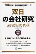 双日の会社研究　２０１５　会社別就職試験対策シリーズ