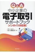 Ｑ＆Ａ中小企業の電子取引サポートブック　［インボイス対応版］