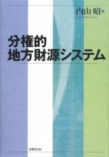 分権的地方財源システム