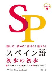 スペイン語初歩の初歩　聴ける！読める！書ける！話せる！　音声ＤＬ版