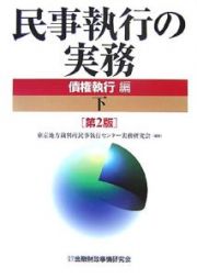 民事執行の実務　債権執行編＜第２版＞（下）