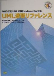 ＵＭＬ速習リファレンス