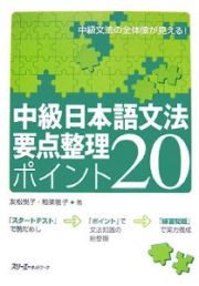 中級日本語文法要点整理ポイント２０