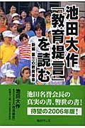 池田大作「教育提言」を読む