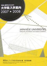 外国人留学生のための大学院入学案内　２００７－２００８