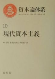 資本論体系　現代資本主義　第１０巻