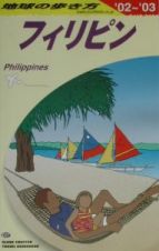 地球の歩き方　フィリピン　Ｄ　２７（２００２～