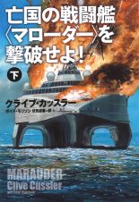 亡国の戦闘艦－マローダー－を撃破せよ！（下）