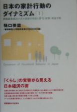 日本の家計行動のダイナミズム　慶應義塾家計パネル調査の特性と居住・就業・賃金分析
