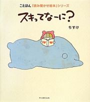 スキってなーに？　こえほん「読み聞かせ絵本」シリーズ