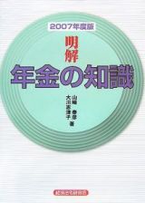 明解・年金の知識　２００７