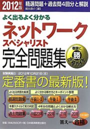 ネットワークスペシャリスト　完全問題集　２０１２