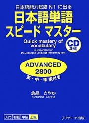 日本語単語　スピードマスター　ＡＤＶＡＮＣＥＤ　２８００　英・中・韓訳付き