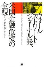 ウォールストリート・ジャーナル発、米国金融危機の全貌