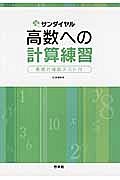 高数への計算練習