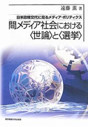 間メディア社会における〈世論〉と〈選挙〉