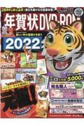 年賀状ＤＶＤーＲОＭ　２０２２