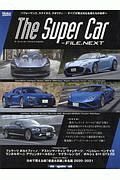 Ｔｈｅ　Ｓｕｐｅｒ　Ｃａｒ－Ｆｉｌｅ．Ｎｅｘｔ