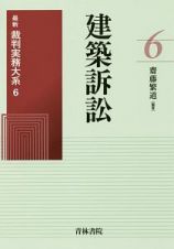 建築訴訟　最新裁判実務大系６