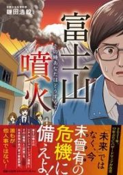 富士山噴火　その時あなたはどうする？