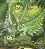 恐竜　大むかしの生物