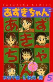 あずきちゃん＜なかよし６０周年記念版＞５