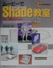 ムービーでらくらく学べるＳｈａｄｅ教室