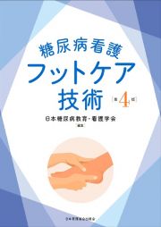 糖尿病看護フットケア技術　第４版