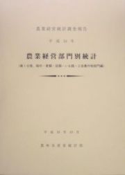 農業経営部門別統計　稲作・麦類・豆類・いも類・工芸農作物部門編　平成１４年