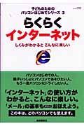 らくらく　インターネット　子どものためのパソコンはじめてシリーズ３