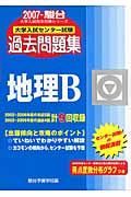 大学入試センター試験過去問題集　地理Ｂ　２００７