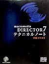 Ｍａｃｒｏｍｅｄｉａ　ＤＩＲＥＣＴＯＲ　７（セブン）テクニカルノート