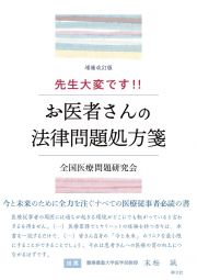 先生大変です！！お医者さんの法律問題処方箋　増補改訂版